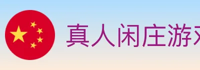 真人闲庄游戏 Logo